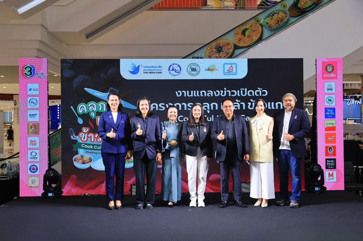 เปิดตัวโครงการ คลุก เคล้า (Cook-Cul) ข้าวแกง หนุนข้าวแกงไทยสู่มรดกอาหารแห่งเอเชีย